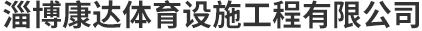 淄博麻豆AV免费电影体育设施工程有限公司